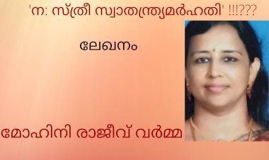 'ന: സ്ത്രീ സ്വാതന്ത്ര്യമർഹതി' !!!??? : മോഹിനി രാജീവ് വർമ്മ