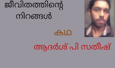 ജീവിതത്തിന്റെ നിറങ്ങൾ; കഥ,  ആദർശ് പി സതീഷ്