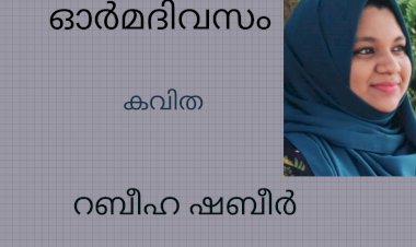 ഓർമദിവസം: കവിത, റബീഹ ഷബീർ