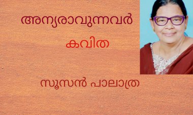 അന്യരാവുന്നവർ : കവിത, സൂസൻ പാലാത്ര