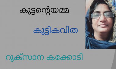 കുട്ടന്റെയമ്മ: കുട്ടികവിത, റുക്സാന കക്കോടി