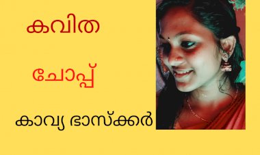 ചോപ്പ്: കവിത, കാവ്യ ഭാസ്ക്കർ