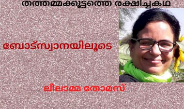 തത്തമ്മക്കൂട്ടത്തെ രക്ഷിച്ച കഥ :  ലീലാമ്മ തോമസ്