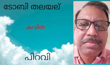 പിറവി; കവിത, ടോബി തലയല്