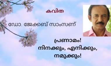 പ്രണാമം! നിനക്കും! എനിക്കും! നമുക്കും!