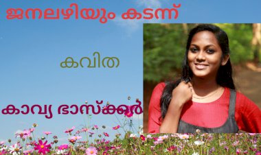ജനലഴിയും കടന്ന്: കവിത
