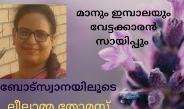 മാനും ഇമ്പാലയും വേട്ടക്കാരൻ സായിപ്പും