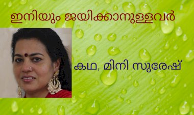 ഇനിയും ജയിക്കാനുള്ളവർ: കഥ, മിനി സുരേഷ്