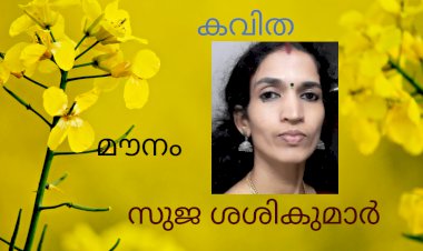 മൗനം: കവിത , സുജ ശശികുമാർ