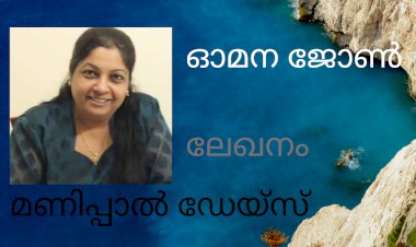 മണിപ്പാൽ ഡേയ്സ്...: ലേഖനം; ഓമന ജോൺ