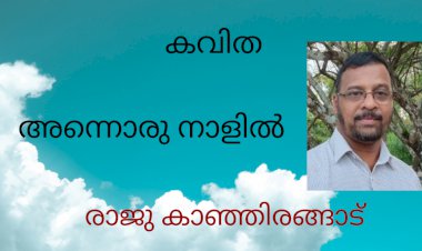 അന്നൊരു നാളിൽ: കവിത