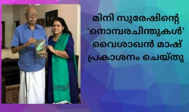 മിനി സുരേഷിന്റെ 'നൊമ്പരചിന്തുകൾ'  വൈശാഖൻ മാഷ് പ്രകാശനം ചെയ്തു