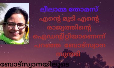 എന്റെ മുടി എന്റെ രാജ്യത്തിന്റെ ഐഡന്റിറ്റിയാണെന്ന്  പറഞ്ഞ  ബോട്സ്വാന  സുന്ദരി