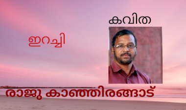 ഇറച്ചി: കവിത, രാജു കാഞ്ഞിരങ്ങാട്
