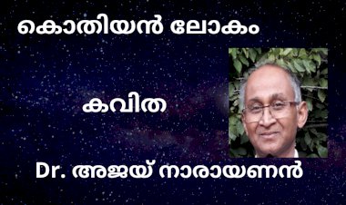 കൊതിയൻ ലോകം: കവിത, Dr.അജയ് നാരായണൻ