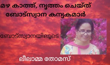 മഴ കാത്ത്, നൃത്തം ചെയ്ത്   ബോട്സ്വാന കന്യകമാർ;  ലീലാമ്മ തോമസ്