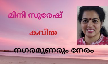 നഗരമുണരും നേരം: കവിത, മിനി സുരേഷ്