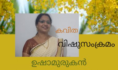 വിഷുസംക്രമം : കവിത; ഉഷാ മുരുകൻ
