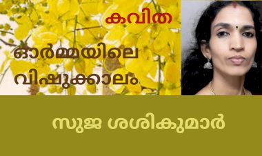 ഓർമ്മയിലെ വിഷുക്കാലം; കവിത, സുജ ശശികുമാർ