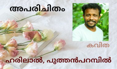 അപരിചിതം: കവിത , ഹരിലാൽ  പുത്തൻപറമ്പിൽ