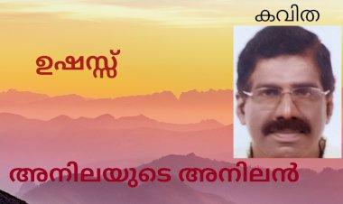 ഉഷസ്സ്: കവിത , അനിലയുടെ അനിലൻ