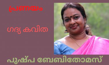 പ്രണയം:  ഗദ്യ കവിത, പുഷ്പ ബേബി തോമസ്