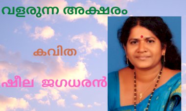 വളരുന്ന അക്ഷരം: കവിത, ഷീല  ജഗധരൻ