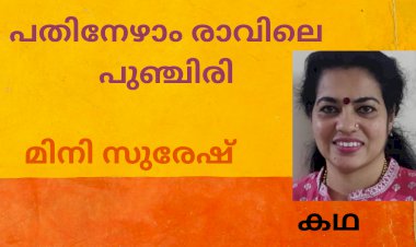 പതിനേഴാം രാവിലെ പുഞ്ചിരി; മിനി സുരേഷ്