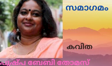 സമാഗമം : കവിത, പുഷ്പ ബേബി തോമസ്