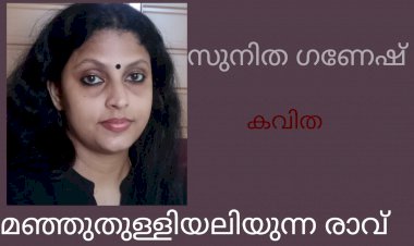 മഞ്ഞുതുള്ളിയലിയുന്ന രാവ്: കവിത, സുനിത ഗണേഷ്