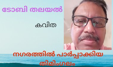 നഗരത്തില് പാര്പ്പാക്കിയ തിമിംഗലം; കവിത, ടോബി തലയല്