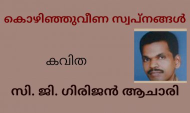 കൊഴിഞ്ഞുവീണ സ്വപ്നങ്ങൾ: കവിത       