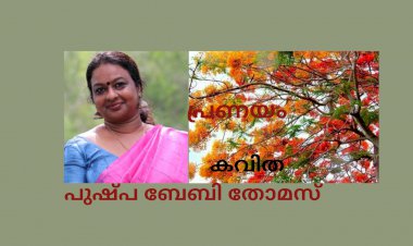പ്രണയം  : കവിത , പുഷ്പ ബേബി തോമസ്