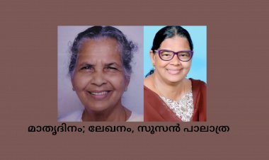മാതൃദിനം; ലേഖനം, സൂസൻ പാലാത്ര