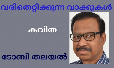 വരിതെറ്റിക്കുന്ന വാക്കുകള്; കവിത, ടോബി തലയല്