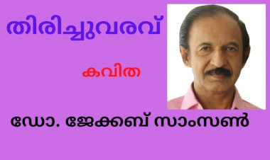 തിരിച്ചുവരവ് : കവിത, ഡോ. ജേക്കബ്  സാംസൺ