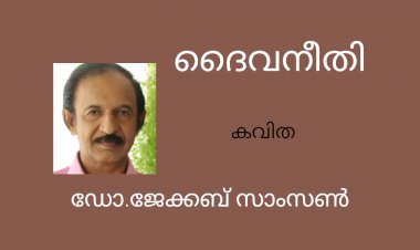 ദൈവനീതി ;കവിത,  ഡോ . ജേക്കബ് സാംസൺ