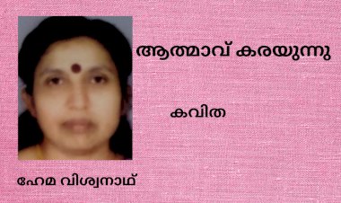 ആത്മാവ് കരയുന്നു: കവിത, ഹേമ വിശ്വനാഥ്