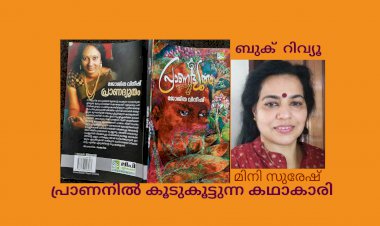 പ്രാണനിൽ കൂടുകൂട്ടുന്ന  കഥാകാരി: ബുക്  റിവ്യൂ, മിനി സുരേഷ്