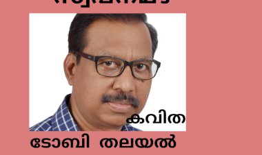 സ്വപ്നമഴ: കവിത, ടോബി തലയല്