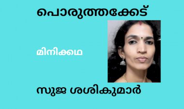 പൊരുത്തക്കേട്;  മിനിക്കഥ, സുജ ശശികുമാർ
