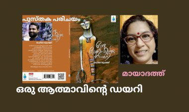 'ഒരു ആത്മാവിന്റെ ഡയറി' : പുസ്തക പരിചയം,  മായാദത്ത്