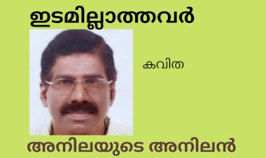 ഇടമില്ലാത്തവർ; കവിത,  അനിലയുടെ അനിലൻ