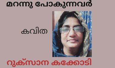മറന്നു പോകുന്നവർ:  കവിത, റുക്സാന കക്കോടി
