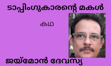 ടാപ്പിംഗുകാരന്റെ മകൾ.... ; കഥ,  ജയ്മാേൻ ദേവസ്യ