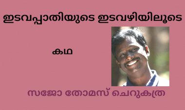 ഇടവപ്പാതിയുടെ ഇടവഴിയിലൂടെ: കഥ