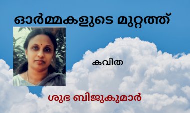 ഓർമ്മകളുടെ മുറ്റത്ത്: കവിത, ശുഭ ബിജുകുമാർ