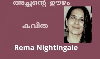 അച്ഛൻ്റെ  ഊഴം: Rema Nightingale,  Bangalore