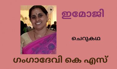 ഇമോജി: ചെറുകഥ, ഗംഗാദേവി കെ എസ്