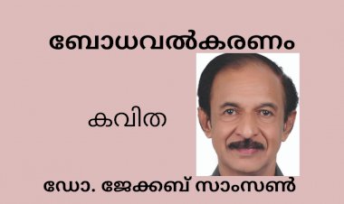 ബോധവൽകരണം; കവിത,  ഡോ. ജേക്കബ് സാംസണ്